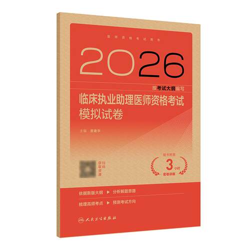 人卫版2026临床执业助理医师资格考试模拟试卷助理医师考试历年真题职业医师资格证书执医考试书资料2026人民卫生出版社旗舰店