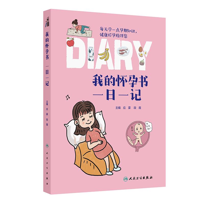 我的怀孕书：一日一记孕早期中期晚期3册胎教孕产知识孕产280天孕前体检查调理育儿百科怀孕书籍孕妇科普人民卫生出版社