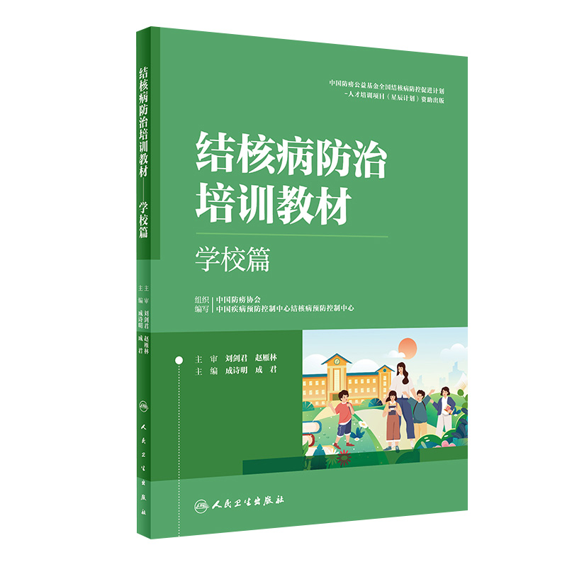 结核病防治培训教材学校篇临床篇防控防护措施副高医师考试资料预防医学影像学检查肺结核急症处理人民卫生出版社医务人员工具书