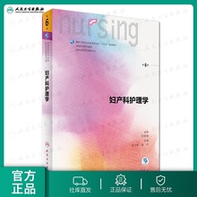 妇产科护理学第六6版 护理基础护理学内科护理学儿科护理学急危重症护理学外科护理学三基人民卫生出版 人卫十三五教材本科新版 社