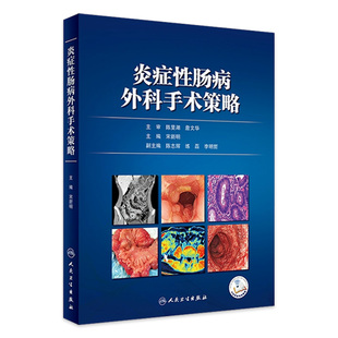 外科學 主編 宋新明 2023年9月參考書 社 9787117351546 人民衛生出版 炎癥性腸病外科手術策略