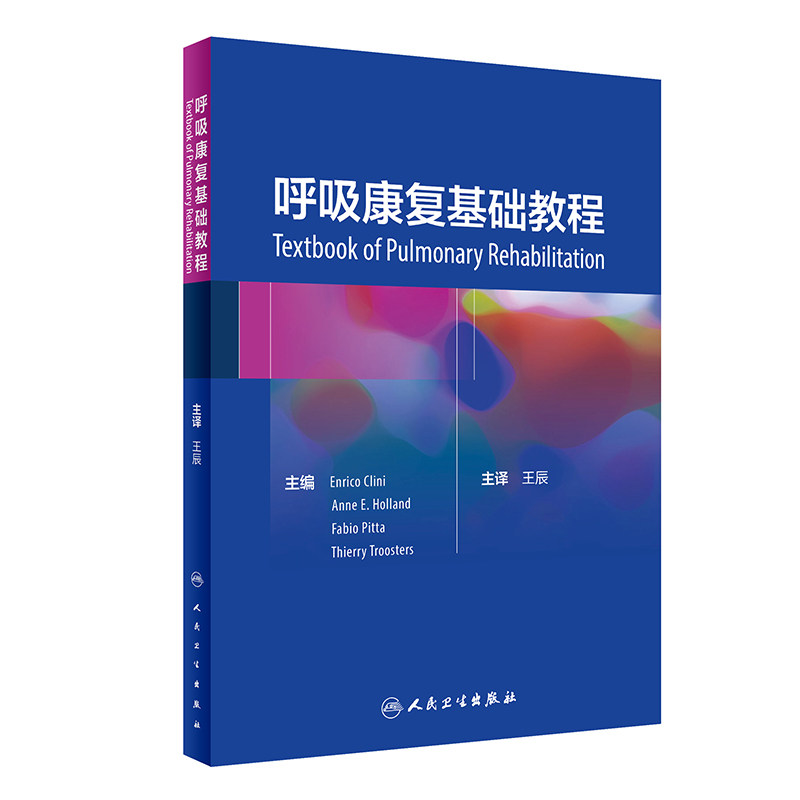 [旗舰店 现货] 呼吸康复基础教程 王辰 主编 妇产科学 9787117286749 2019年7月参考书 人民卫生出版社使用感如何?