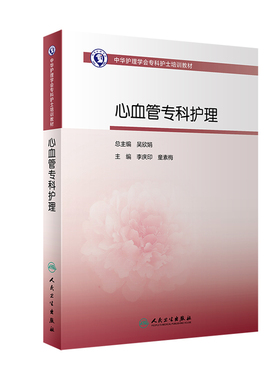 心血管病专科护理 人卫版护士急救培训教材急诊emo科抢救手册急危重症儿科产科新生儿手术室技术导论专科心人民卫生出版社书籍