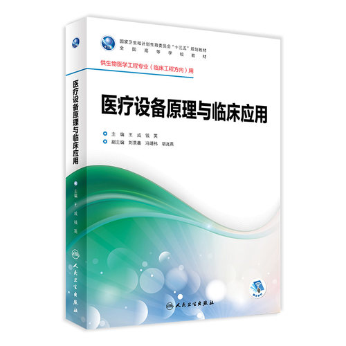 医疗设备原理与临床应用 王成 钱英 主编 生物医学工程专业（临床工程方向）用 配盘 9787117246415 临床工程 2017年8月学历教材