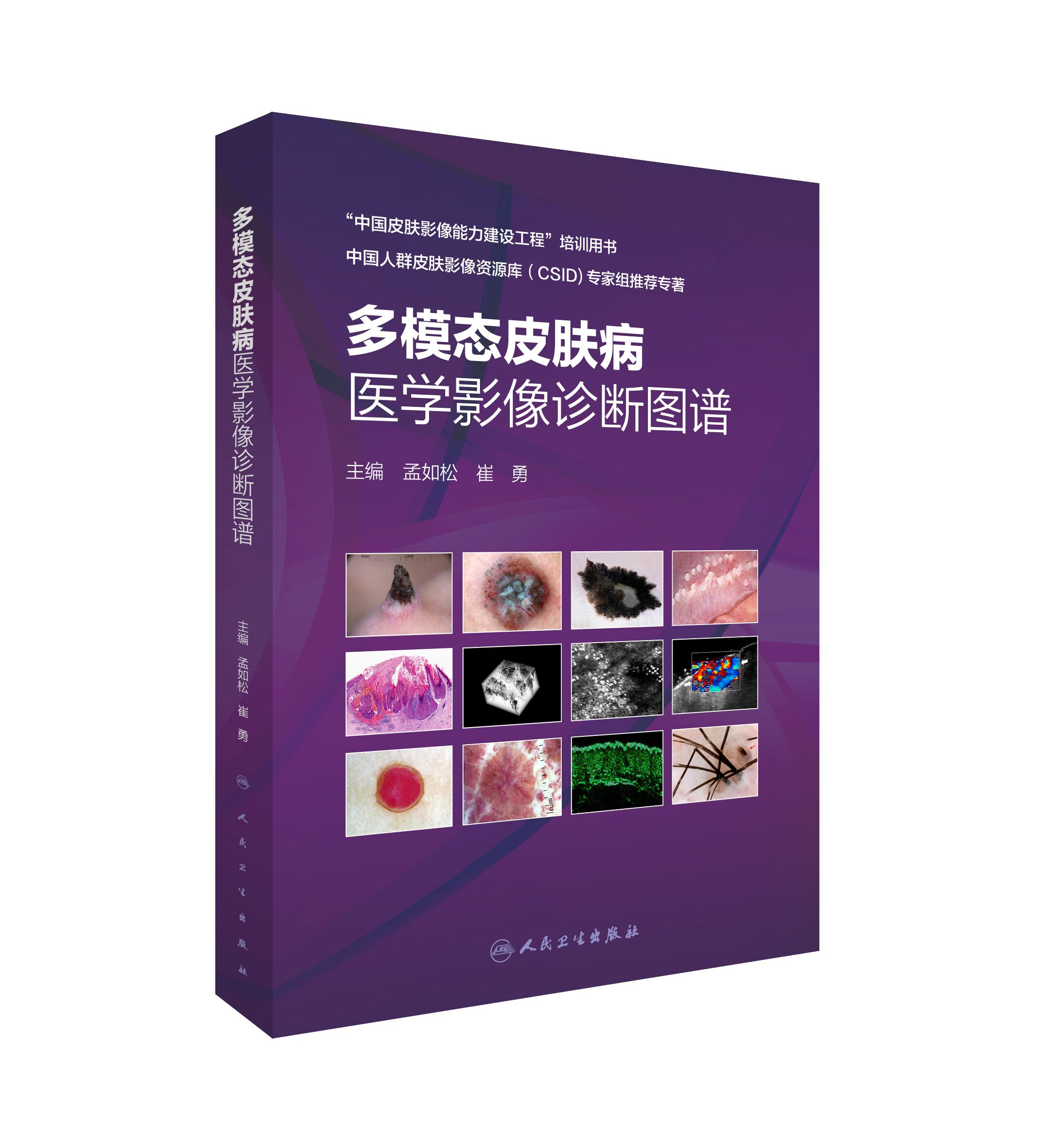 多模态皮肤病医学影像诊断图谱 皮肤高频超声影像学技术 皮肤科医生临床医学书籍 孟如松 崔勇 主编 9787117311267 人民卫生出版社