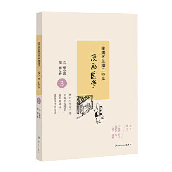 熊猫医生和二师兄漫画医学3 第三册 缪中荣,何义舟 人民卫生出版社