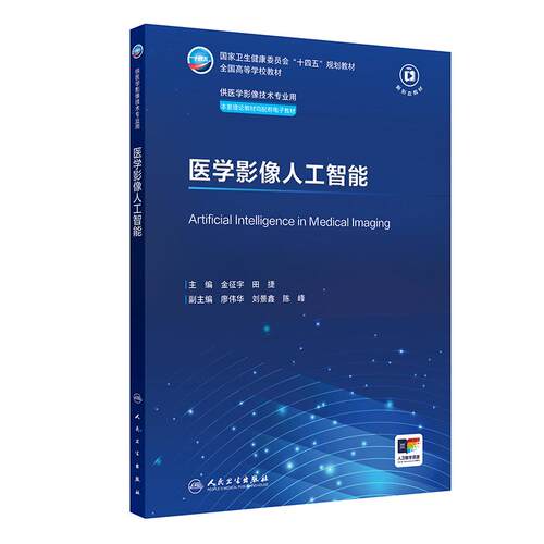 医学影像人工智能人卫X线CT核医学MRI磁共振超声诊断检查解剖社保理论物理辐射防护放射治疗技术十四五本科大学教材人民卫生出版社