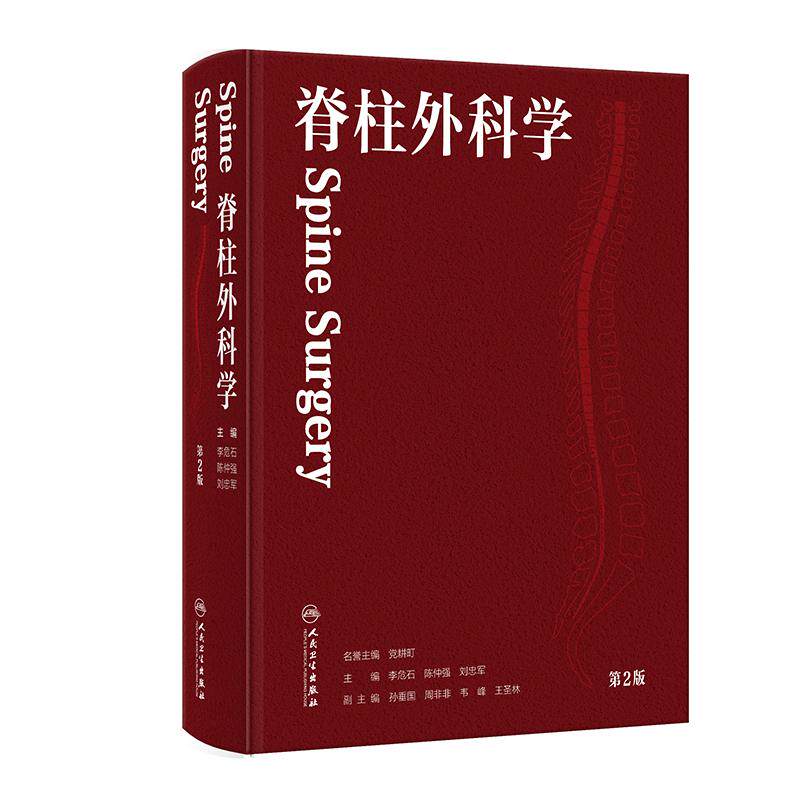 脊柱外科学 第2版李危石陈仲强刘忠军腰椎间盘突出北医三院骨科脊柱外科手术学脊柱学脊椎外科微创技术人民卫生出版社