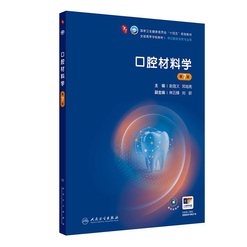 口腔材料学第7版人卫种植牙周病牙体牙髓解剖生理儿童修复颌面外科预防第九9轮组织病理教科书本科口腔全套医学教材人民卫生出版社
