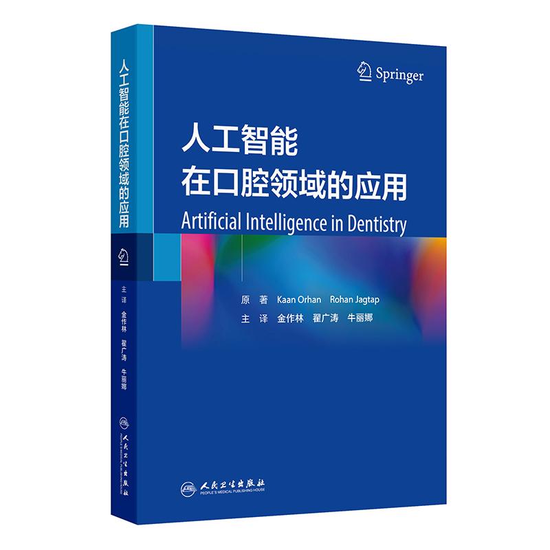 人工智能在口腔领域的应用 金作林 翟广涛 牛丽娜 主编 本书籍详细讲述了人工智能的发展现状 对口腔医学各个领域 人民卫生出版社