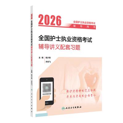 2026辅导讲义配套习题程少贵人卫旗舰店官网护士资格考试护士证练习题库护资试题职业试卷全国护士职业资格轻松过备考2027人卫版