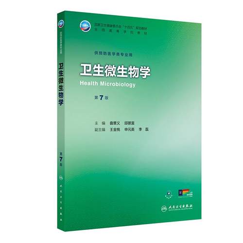 卫生微生物学第7版人卫公卫本科预防医学类专业教材公共卫生统计职业环境营养与食品健康教育毒理学353卫生综合人民卫生出版社