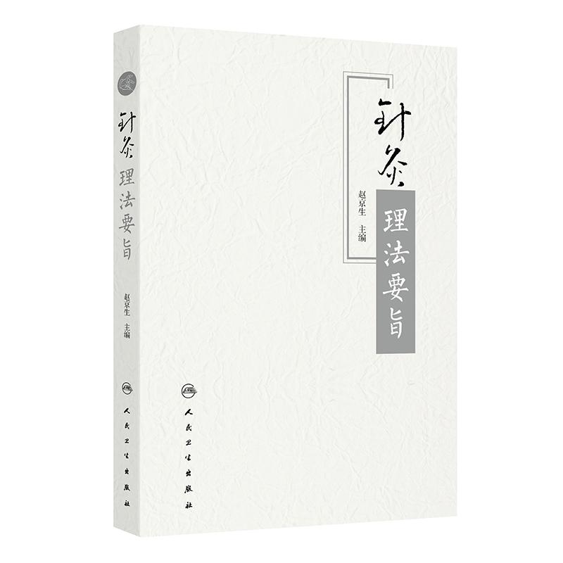 针灸理法要旨 赵京生 主编 针灸基础理论经络理腧穴相关论说 针灸技法操作刺灸技术诊查方法辨证选穴治则治法 人民卫生出版社