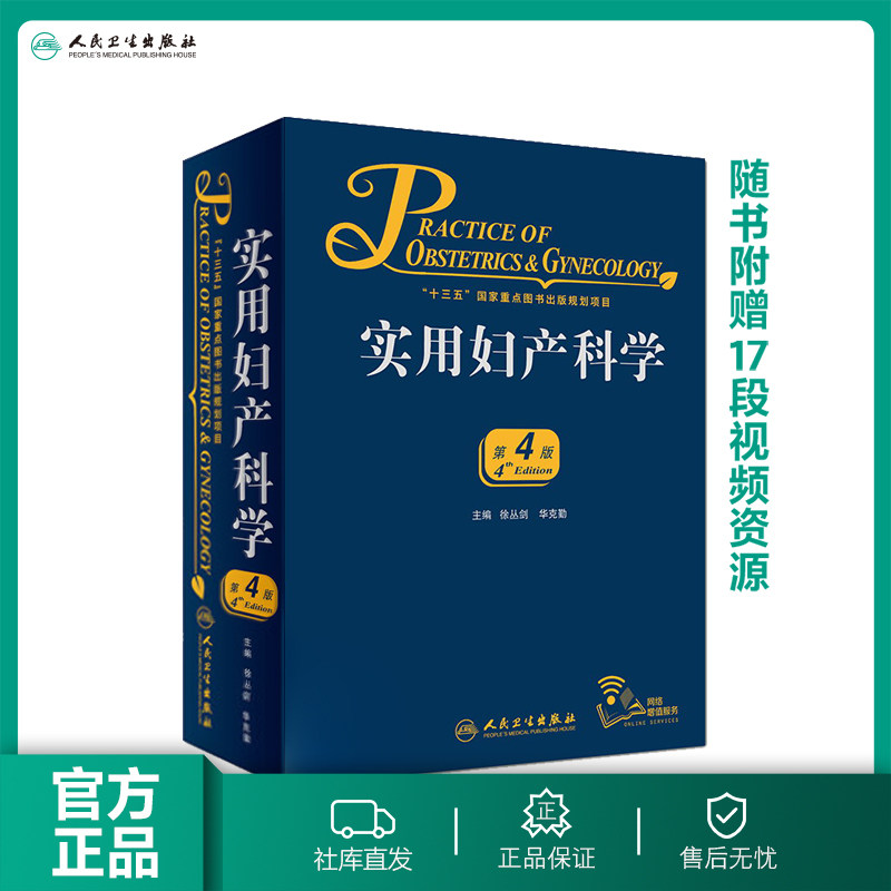 实用妇产科学 人卫腹腔宫腔镜助产难产图谱肿瘤中华士急危重症疾病辅助生殖速查妇产科病第九版医学书指南护理超声学手术妇科书籍使用感如何?