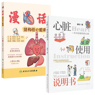 漫话结构性心脏病 心脏使用说明书2本套装宋光远,姜正明崔松心痛心悸窦性心律人工心脏起搏器人民卫生出版社科普书籍