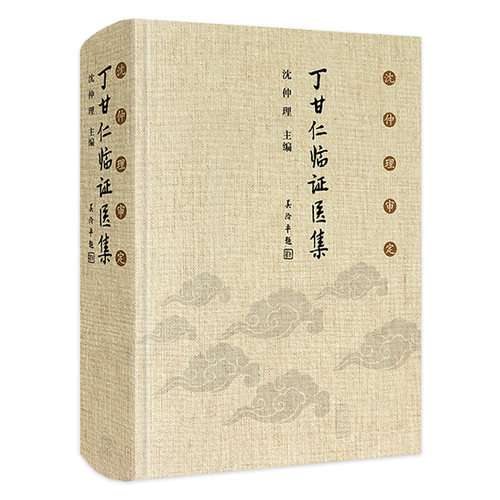 沈仲理审定 丁甘仁临证医集 沈仲理 编 中医工作者临床辨证用药处方有很强的指导作用 人民卫生出版社 9787117299817 经典临床医案