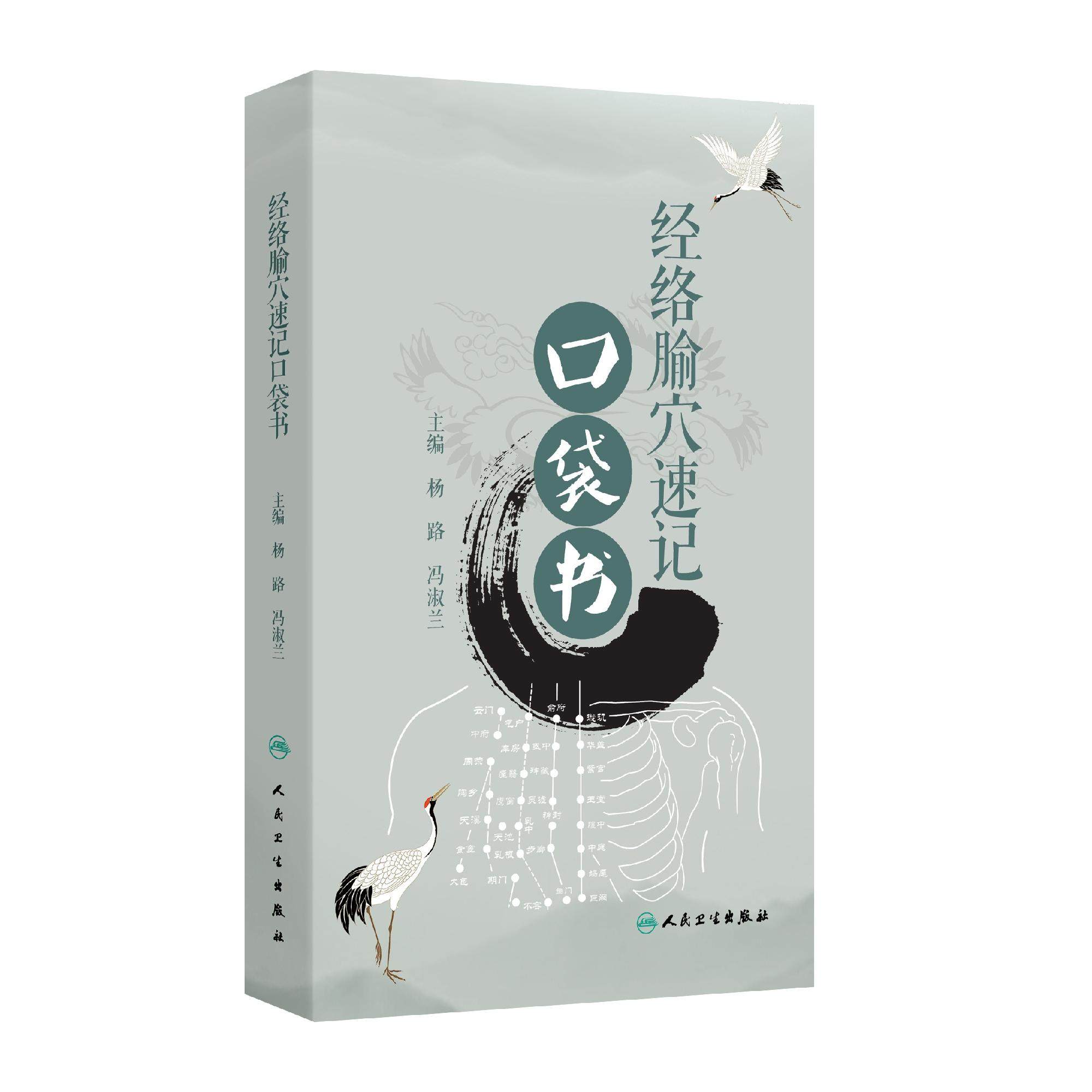 经络腧穴速记口袋书口诀分类定位十类特定穴经脉循行顺序中医经络针灸大成人民卫生出版社针灸穴位脉诊经穴歌诀中药方剂中医教材