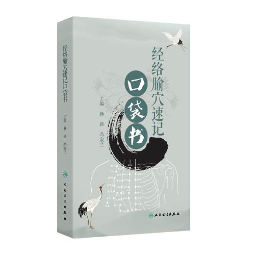 经络腧穴速记口袋书口诀分类定位十类特定穴经脉循行顺序经络针灸大成人民卫生出版社针灸穴位脉诊经穴歌诀中药方剂中医入门教材