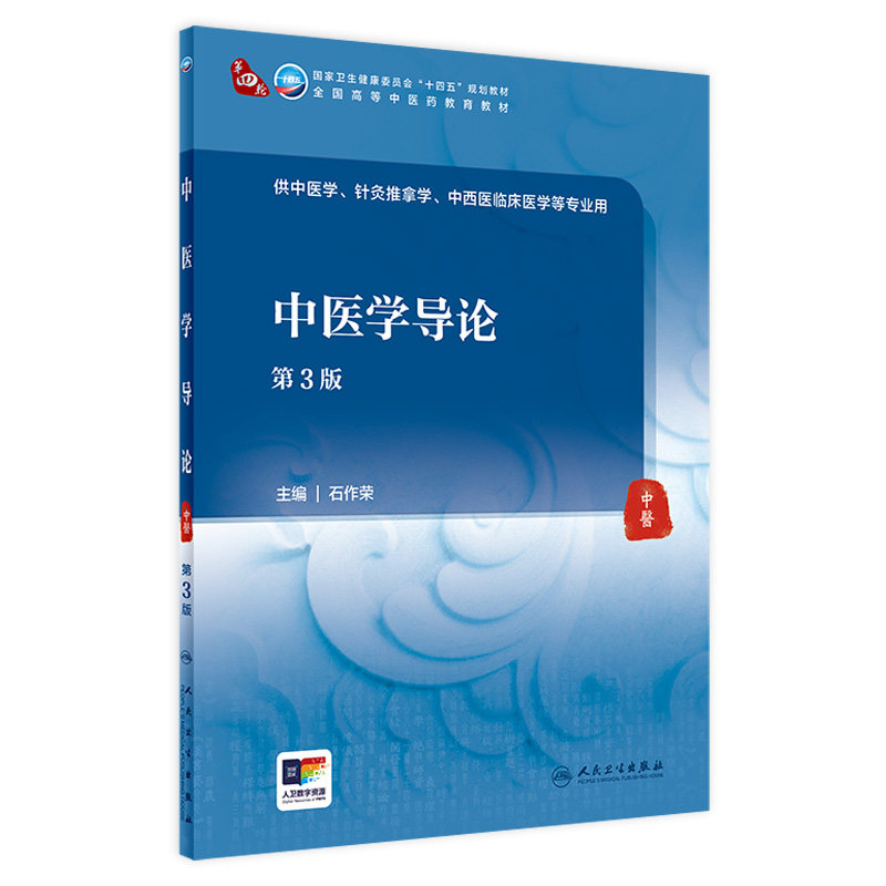 中医学导论第3版人卫正版学历教育教材石作荣主编阴阳五行藏象气血经络辨证论治成教中医专业期末考试入门用书人民卫生出版社
