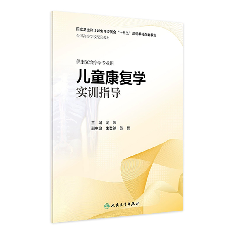 [旗舰店 现货] 儿童康复学实训指导 庞伟 主编 供康复治疗学专业用 9787117279727 2019年1月配套教材 人卫