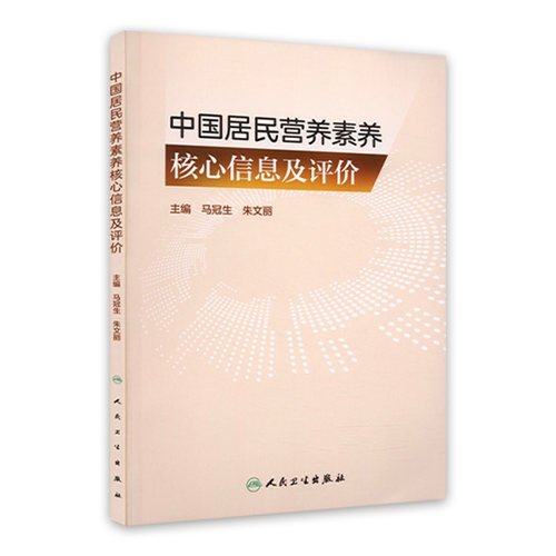 中国居民营养素养核心信息及评价 马冠生 朱文丽 营养素养系统研究及分析 不同人群营养素养评估工具 人民卫生出版社9787117347679