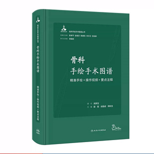 骨科手绘手术图谱现代护理临床精准微创麻醉操作视频要点注释法医解 籍 剖刨学列车肌动奈特人体彩色学习笔记病理结构人卫医学书