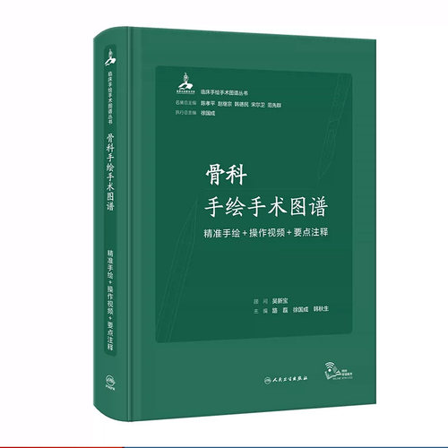 骨科手绘手术图谱现代护理临床精准微创麻醉操作视频要点注释法医解 剖刨学列车肌动奈特人体彩色学习笔记病理结构人卫医学书 籍