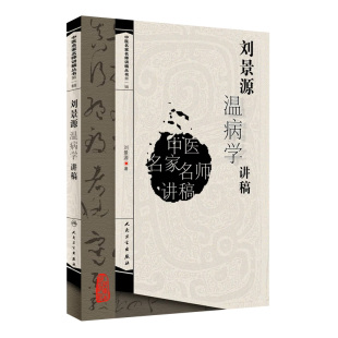 刘景源温病病因辩证诊法含风温春温暑温湿温伏暑秋燥大头瘟烂喉痧阐释方药证候 辑 刘景源温病学讲稿 中医名家名师讲稿丛书