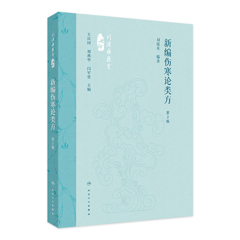 新编伤寒论类方 第2版 刘渡舟编著 方剂药物组成加减法适应证 伤寒论原文方义选注按语方歌医案选录 人民卫生出版社9787117360098