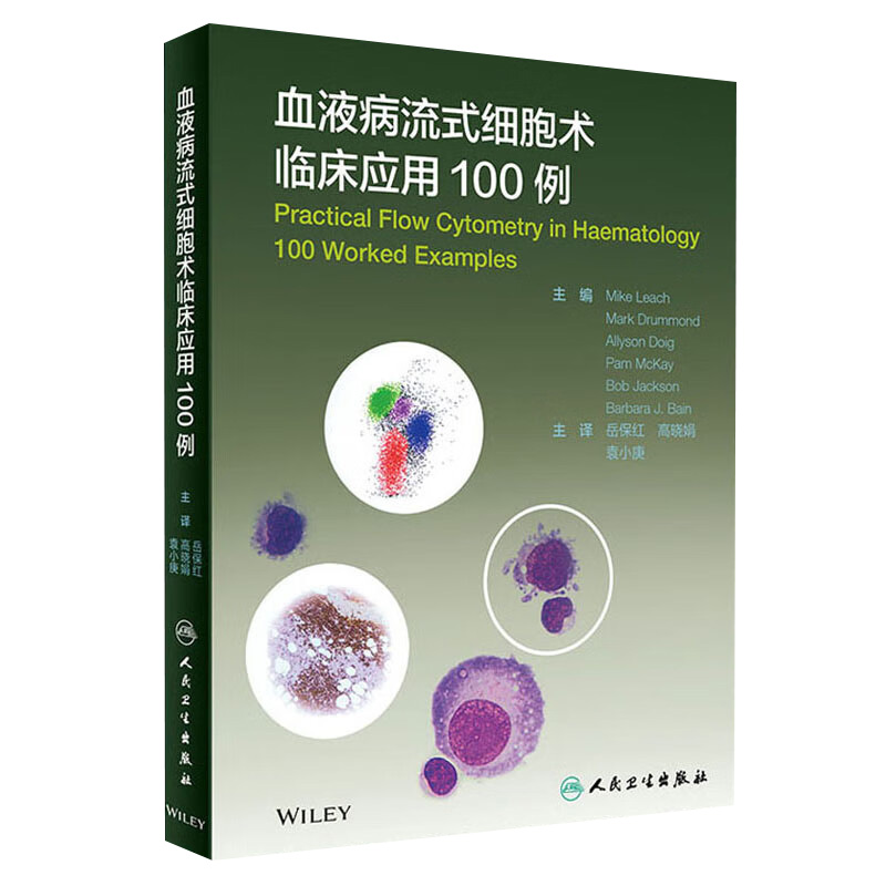 血液病流式细胞术临床应用100例 血液病学的临床分析检验技术细胞学原理基本操作内科学 血液净化人民卫生出版社 9787117303736