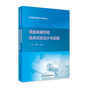刘章锁陈江华人民卫生出版 肾脏替代治疗临床试验 社9787117328333 肾脏疾病药物临床试验设计与实施 药物临床试验设计与实施丛书
