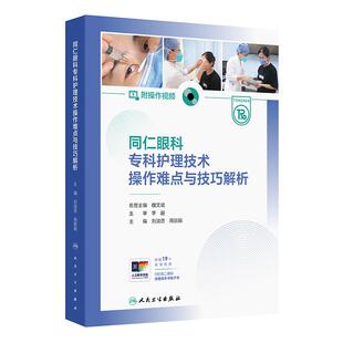 同仁眼科专科护理技术操作难点与技巧解析 附操作视频 刘淑贤 周丽娟 主编 眼科手术室操作技术 人民卫生出版社 9787117382151