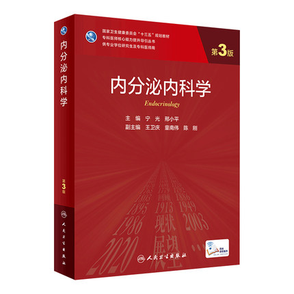 内分泌内科学第3三版宁光邢小平科研公共学科实验技术与统计软件分子生物学免疫学实验技术人民卫生出版社诊疗研究生临床医学教材