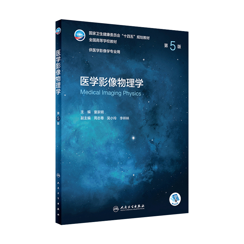 医学影像物理学人民卫生出版社