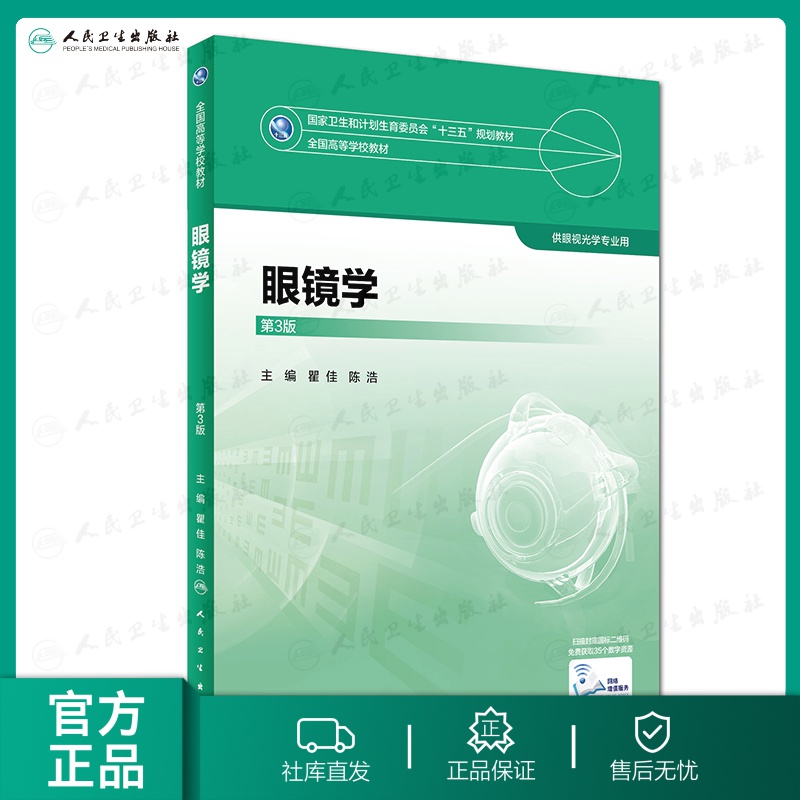 【人卫出版社官方直发】眼镜学 第3三版 瞿颖 陈洁 主编 生物器官和光学器官球面透镜散光透镜供眼视光学专业使用书籍