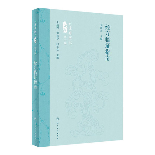 经方临证指南 第2版 刘渡舟主编 精选经方治验医案医论 经方临床运用辨证思路方药特点 中医方剂学 人民卫生出版社9787117360111