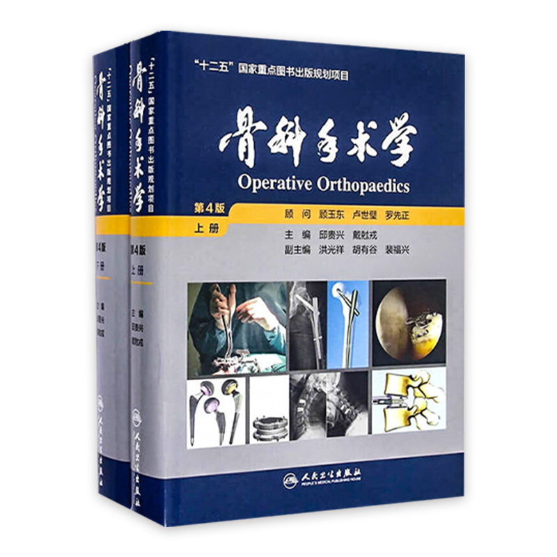骨科手术学第4版上下册全2册套装 邱贵兴 戴尅戎 实用骨科学第五版骨与关节损伤十二五规划重点外科学人民卫生出版社临床医生书籍