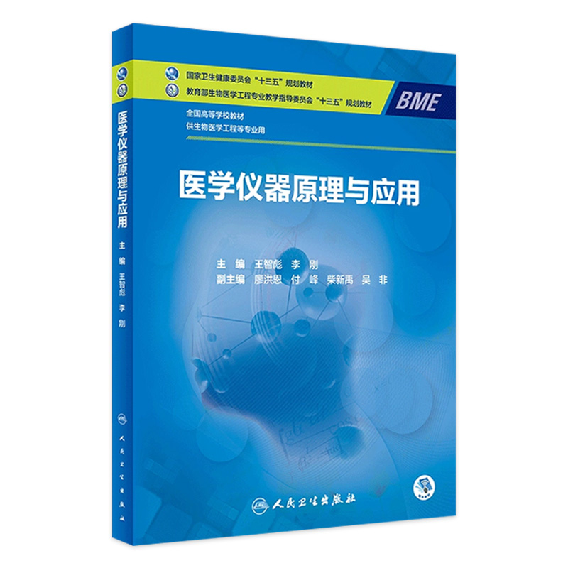 [旗舰店 现货]医学仪器原理与应用（本科/生物医学工程/配增值）王智彪、李刚主编 9787117291149 2020年1月规划教材