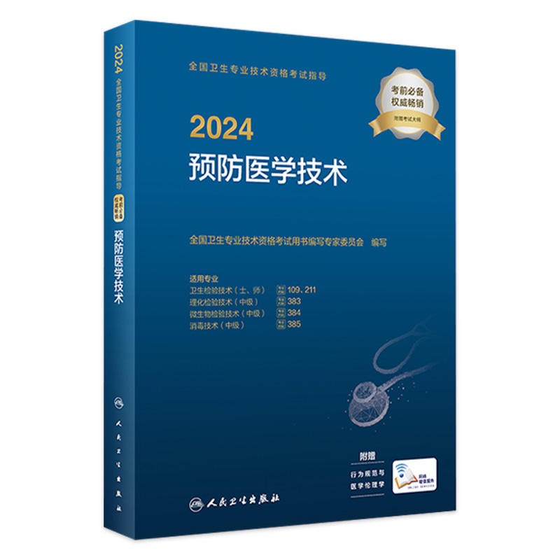 2024预防医学技术考试指导人卫版卫生专业技术资格211卫生检验技术109消毒技术385微生物检验384理化检验383人民卫生出版社旗舰店 书籍/杂志/报纸 卫生资格考试 原图主图