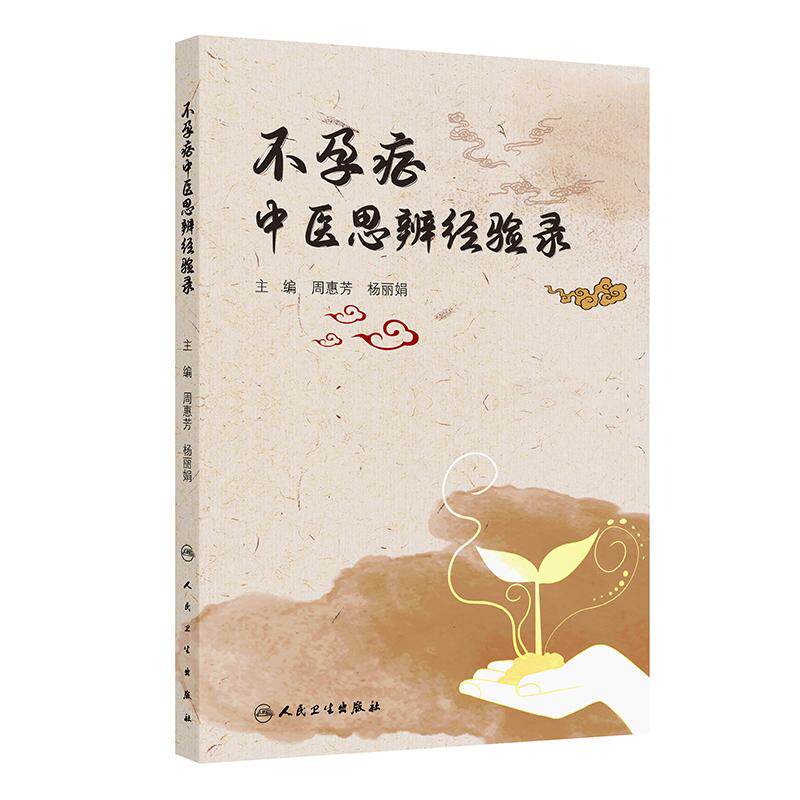 不孕症中医思辨经验录 周惠芳 杨丽娟主编 本书分为传承篇 理论篇 临床篇 不孕症膏方荟萃创新篇五大内容 人民卫生出版社