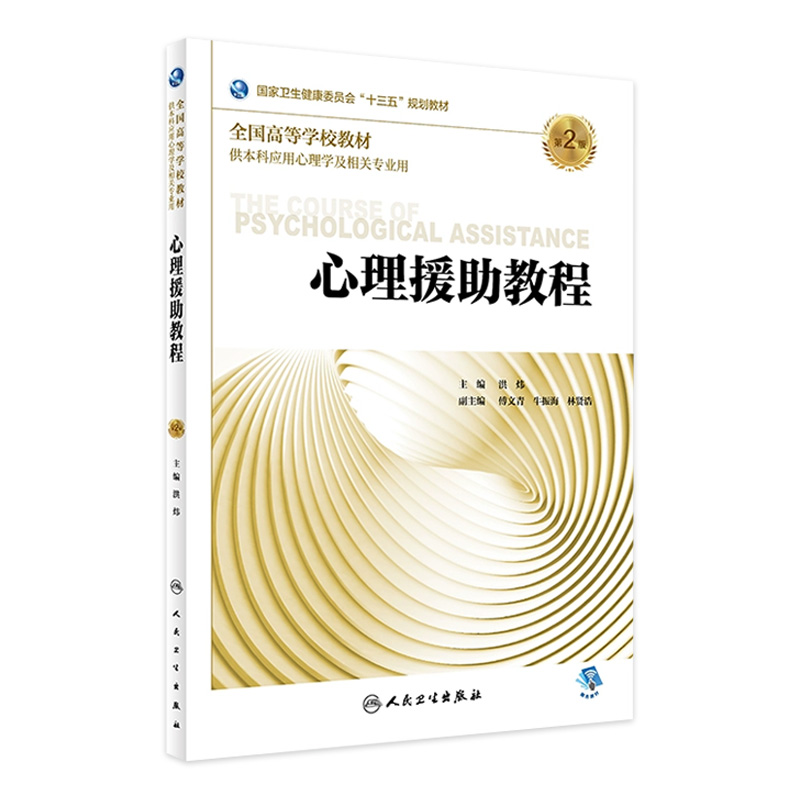 [旗舰店 现货] 心理援助教程 第2版 洪炜 主编 供本科应用心理学及相关专业用 9787117272414 2018年11月规划教材 人民卫生出版社