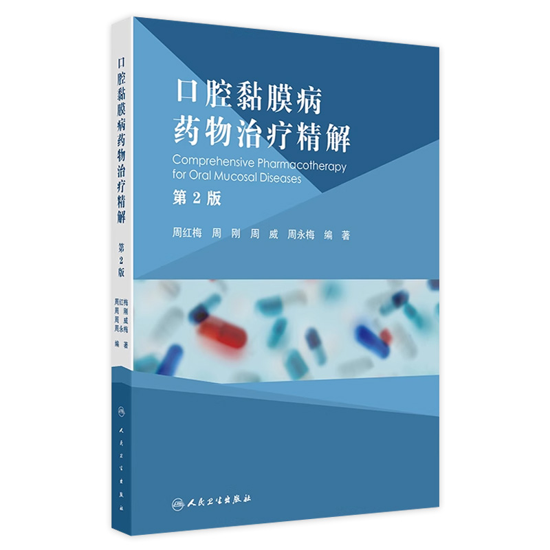 口腔黏膜病药物治疗精解第2版 口腔黏馴唢感染性疾病的药物治疗 球菌性口炎 坏死性龈口炎 主编周红梅人民卫生出版社9787117365840