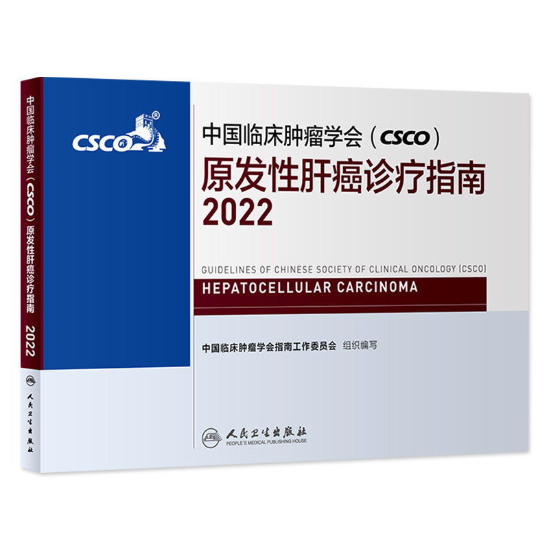 csco诊疗指南2022 原发性肝癌中国临床肿瘤学会靶向药放射治疗学结直肠癌实用合订本胰腺癌乳腺胃癌甲状腺非小细胞肺癌肿瘤书籍属于什么档次？