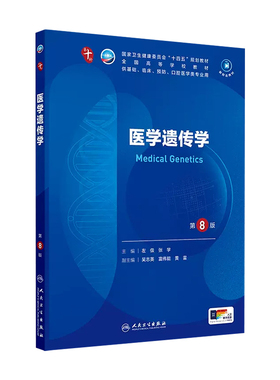 医学遗传学第8版生物化学分子药理外科诊断病理细胞统计免疫临床营养预防康复神经精神病系统解剖组织胚胎10十妇产科学生理内科学