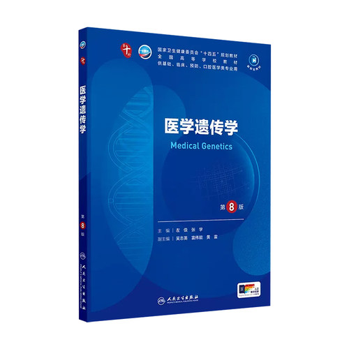 人卫医学遗传学第8版人民卫生
