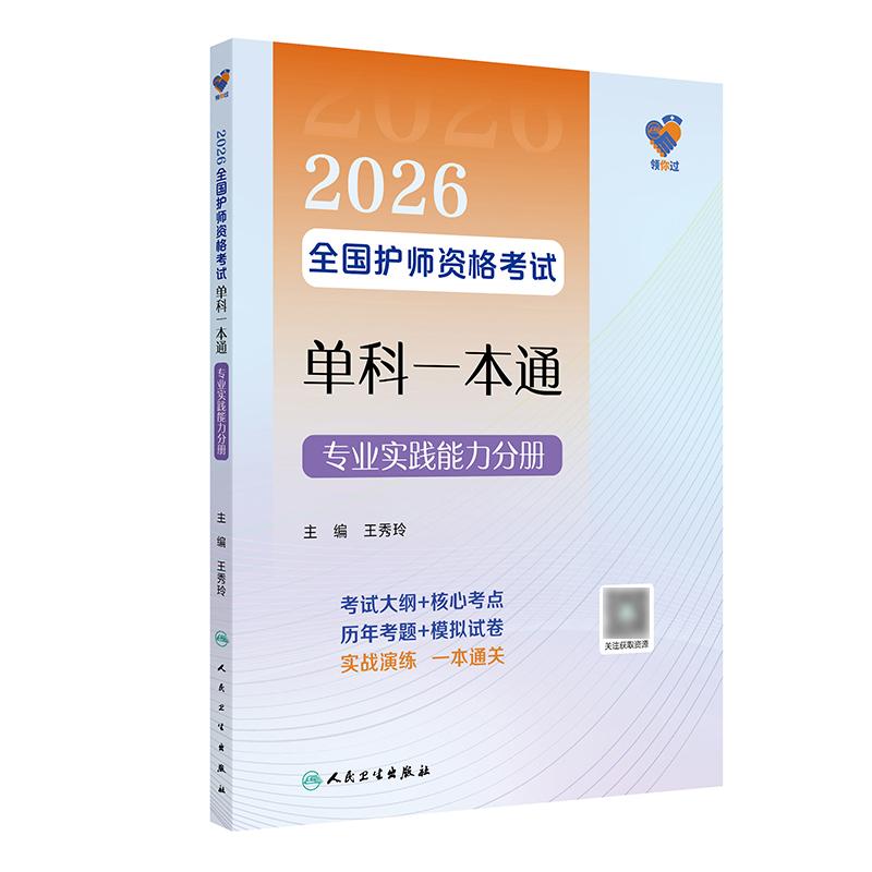 领你过2026全国护师资格考试单科一本通专业实践能力识分册初级护师考试历年真题人民卫生出版社护师备考2026护师人卫版