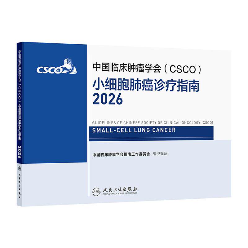 csco指南2026小细胞肺癌诊疗非小细胞肺癌淋巴瘤抗癌患者营养乳腺癌临床内科手册抗癌书籍人卫中国临床肿瘤学会肿瘤学2025合订本