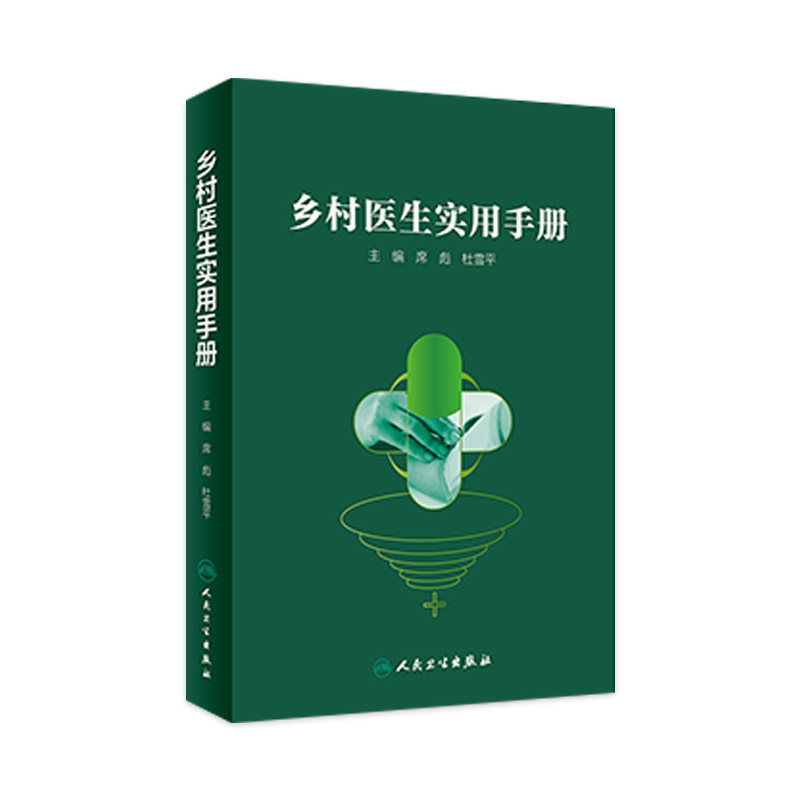 乡村医生实用手册人卫席彪杜雪平培训教材诊疗临床全科慢性常见疾病医学呼吸心血管消化血液免疫内分泌泌尿神经系统人民卫生出版社