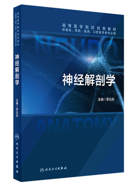 神经解剖学 人卫高等医学院校创新教材基础预防临床口腔医学研究生类专业用书中枢周围神经系统血管神经系统疾病人民卫生出版社