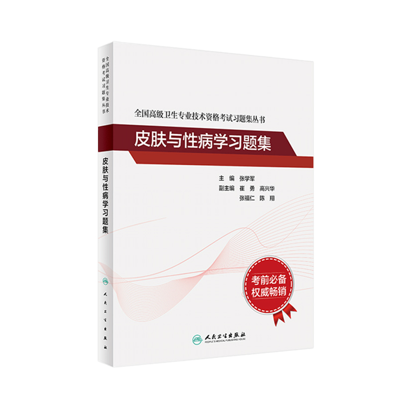 全国高级卫生专业技术资格考试皮肤与性病学习题集张学军副高进阶历年真题副主任护师人卫版2023年副高级职称考试书2024副高教材